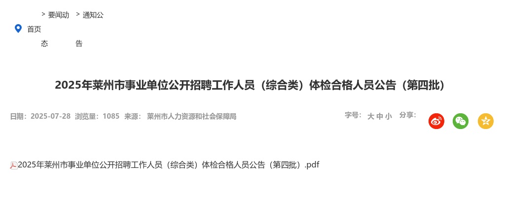 2025年莱州市事业单位公开招聘工作人员（综合类）体检合格人员公告（第四批） 图片