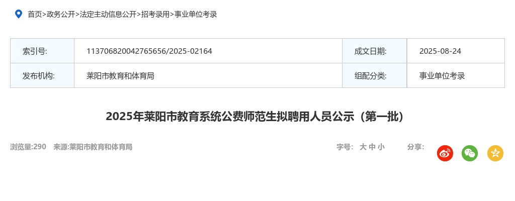 2025年烟台莱阳市教育系统公费师范生拟聘用人员公示（第一批） 图片