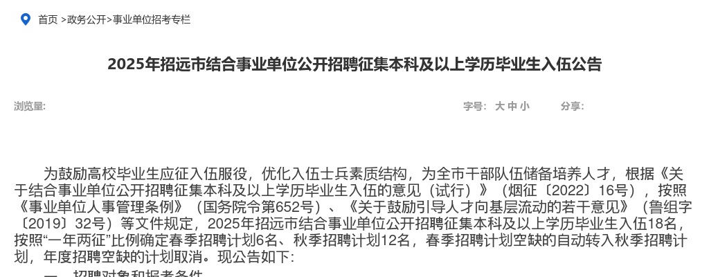 2025年招远市结合事业单位公开招聘征集本科及以上学历毕业生入伍公告 图片