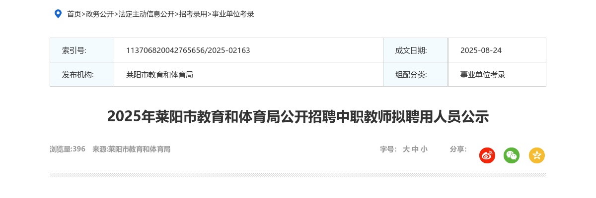 2025年烟台莱阳市教育和体育局公开招聘中职教师拟聘用人员公示 图片