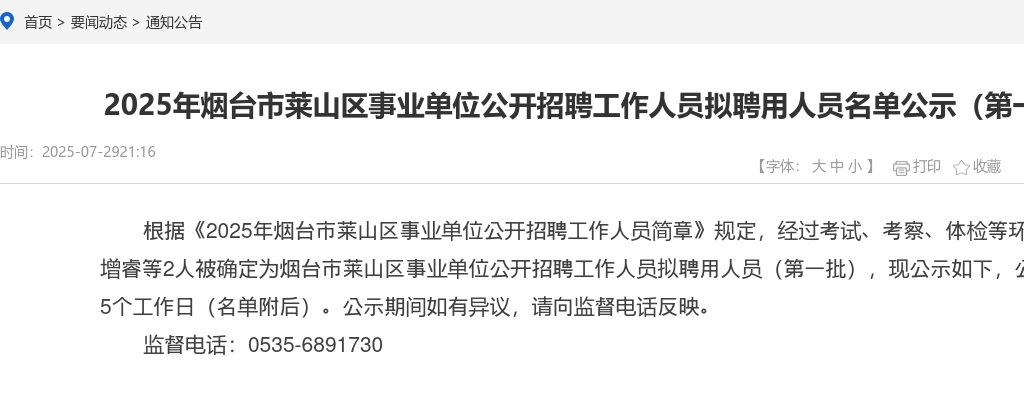 2025年烟台市莱山区事业单位公开招聘工作人员拟聘用人员名单公示（第一批） 图片