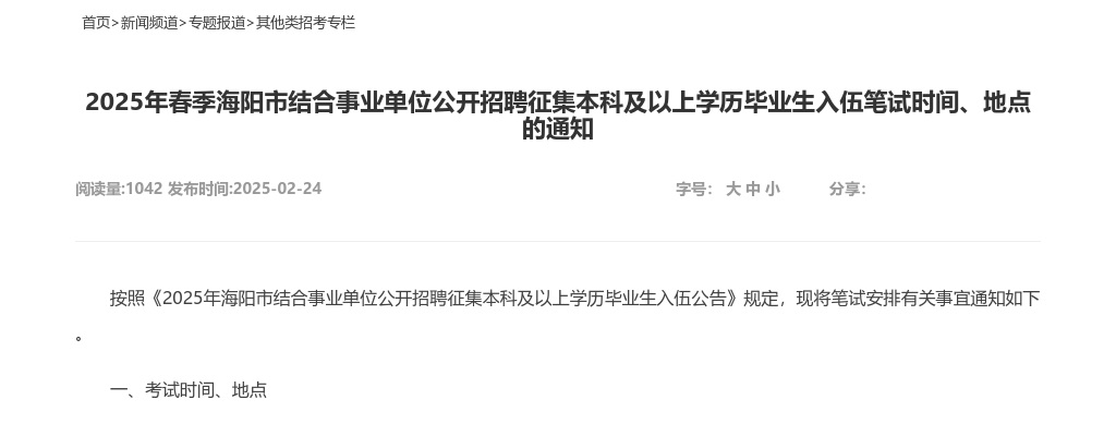 2025年烟台海阳市春季结合事业单位公开招聘征集本科及以上学历毕业生入伍笔试时间、地点的通知 图片