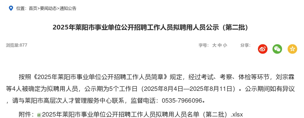 2025年莱阳市事业单位公开招聘工作人员拟聘用人员公示（第二批） 图片