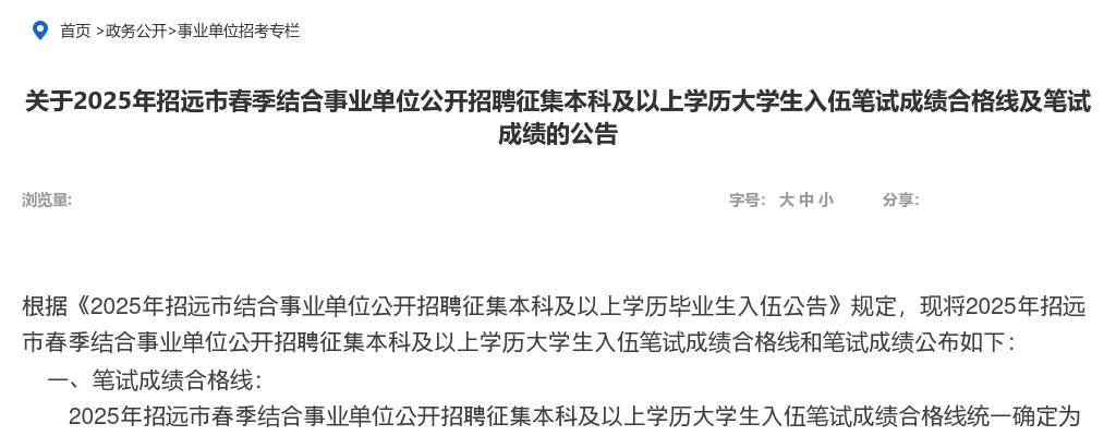 2025年烟台招远市春季结合事业单位公开招聘征集本科及以上学历大学生入伍笔试成绩合格线及笔试成绩的公告 图片