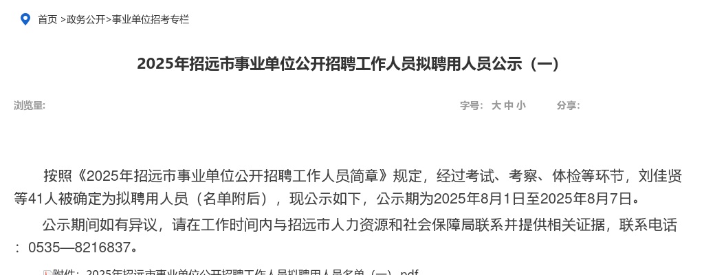 2025年招远市事业单位公开招聘工作人员拟聘用人员公示（一） 图片