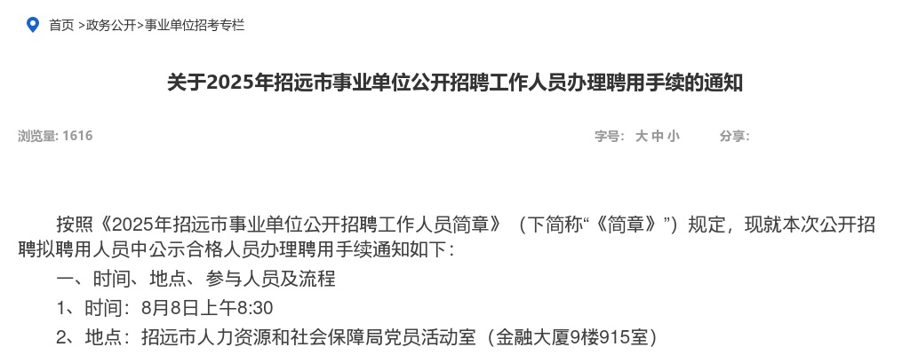2025年招远市事业单位公开招聘工作人员办理聘用手续的通知 图片