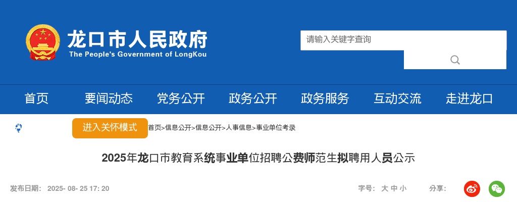 2025年龙口市教育系统事业单位招聘公费师范生拟聘用人员公示 图片