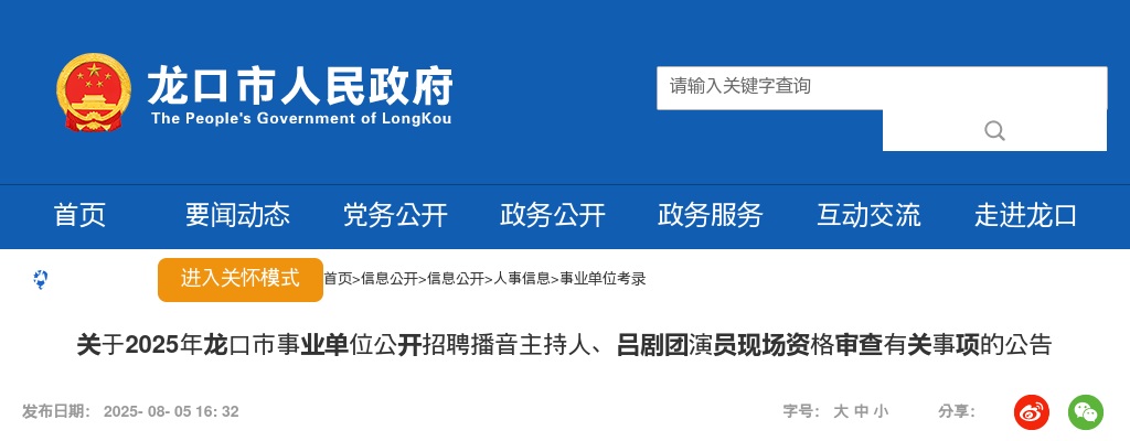 2025年龙口市事业单位公开招聘播音主持人、吕剧团演员现场资格审查有关事项的公告 图片