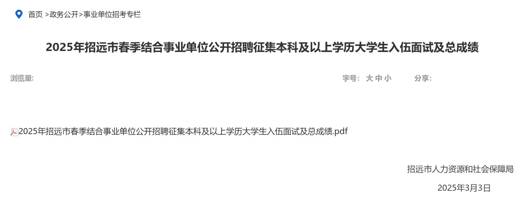 2025年招远市春季结合事业单位公开招聘征集本科及以上学历大学生入伍面试及总成绩 图片
