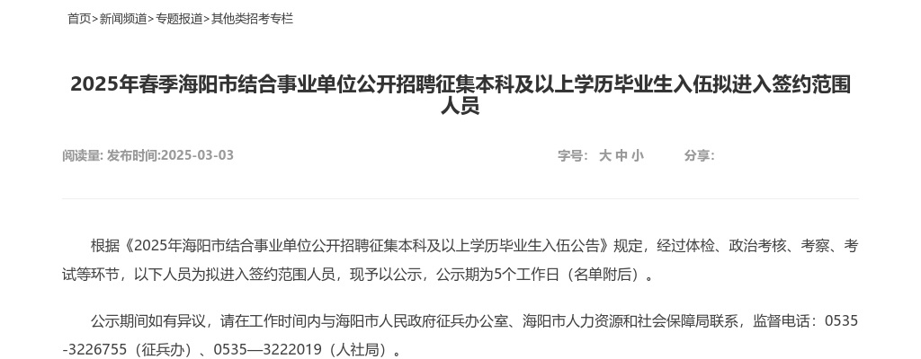 2025年海阳市春季结合事业单位公开招聘征集本科及以上学历毕业生入伍拟进入签约范围人员 图片
