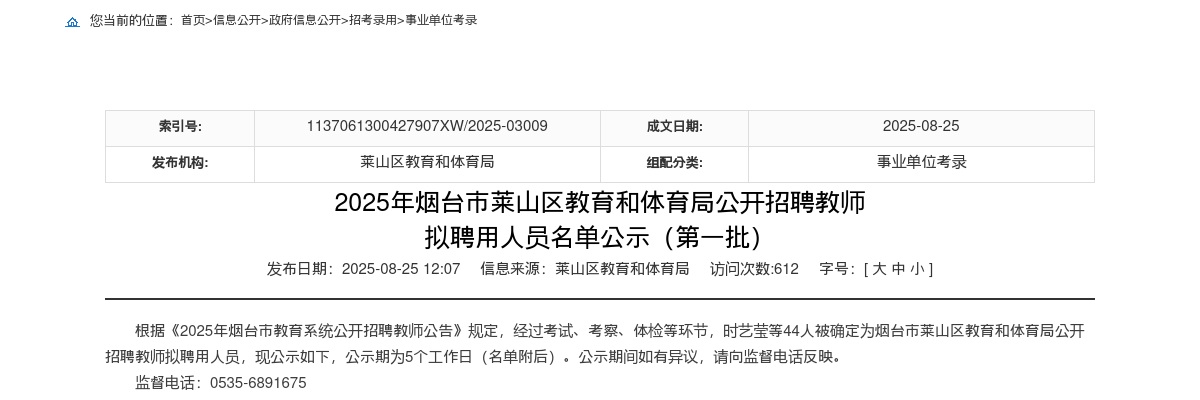 2025年烟台市莱山区教育和体育局公开招聘教师 拟聘用人员名单公示（第一批） 图片