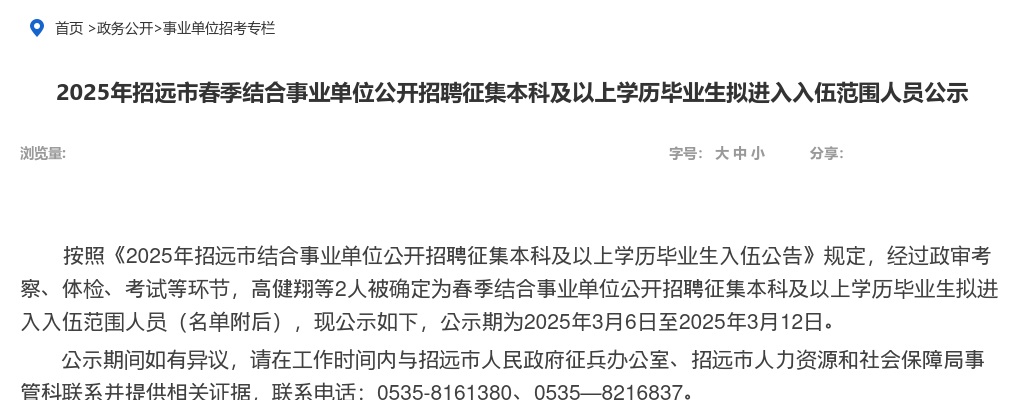 2025年招远市春季结合事业单位公开招聘征集本科及以上学历毕业生拟进入入伍范围人员公示 图片