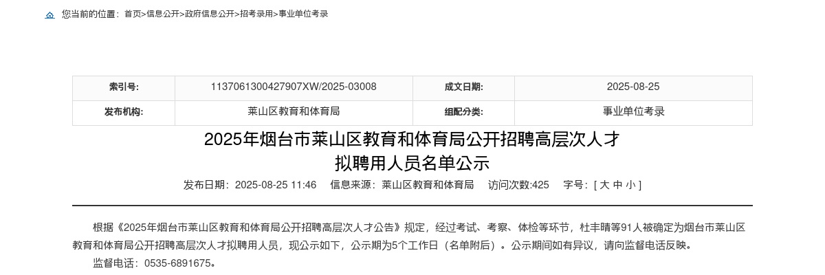 2025年烟台市莱山区教育和体育局公开招聘高层次人才 拟聘用人员名单公示 图片
