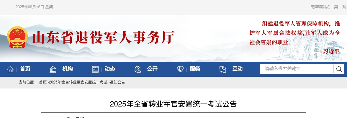 2025年全省转业军官安置统一考试公告 图片