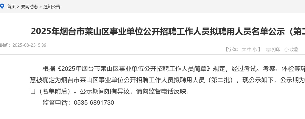 2025年烟台市莱山区事业单位公开招聘工作人员拟聘用人员名单公示（第二批） 图片