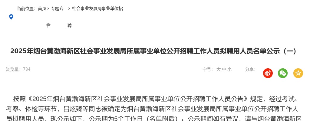 2025年烟台黄渤海新区社会事业发展局所属事业单位公开招聘工作人员拟聘用人员名单公示（一） 图片
