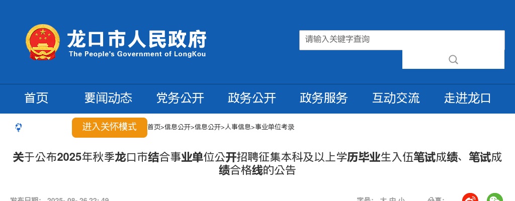关于公布2025年秋季龙口市结合事业单位公开招聘征集本科及以上学历毕业生入伍笔试成绩、笔试成绩合格线的公告 图片