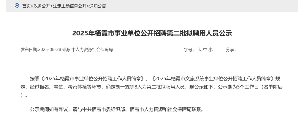 2025年栖霞市事业单位公开招聘第二批拟聘用人员公示 图片