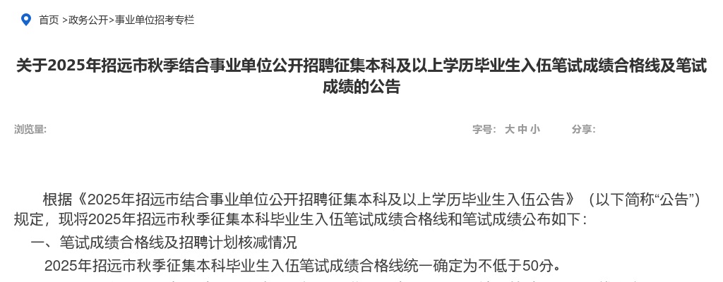 2025年招远市秋季结合事业单位公开招聘征集本科及以上学历毕业生入伍笔试成绩合格线及笔试成绩的公告 图片