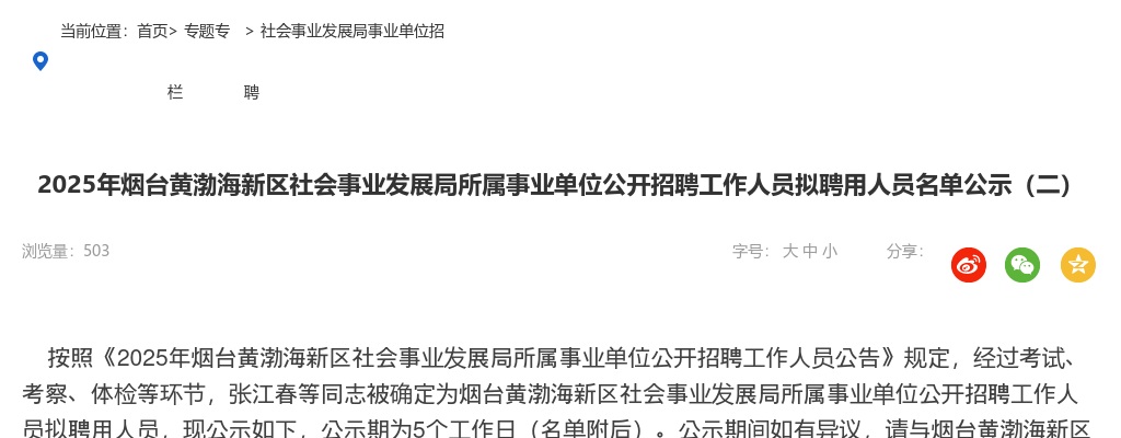 2025年烟台黄渤海新区社会事业发展局所属事业单位公开招聘工作人员拟聘用人员名单公示（二） 图片