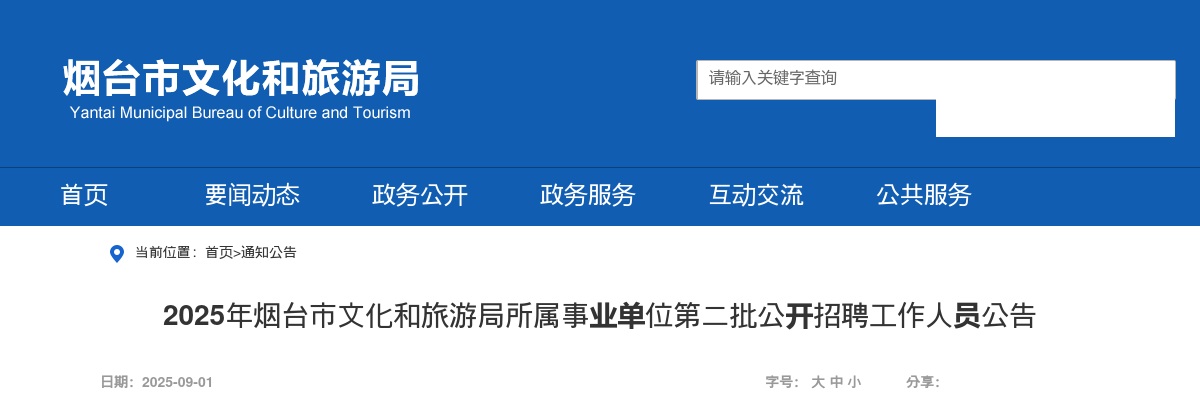 2025年烟台市文化和旅游局所属事业单位第二批公开招聘工作人员公告 图片