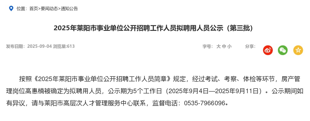 2025年莱阳市事业单位公开招聘工作人员拟聘用人员公示（第三批） 图片