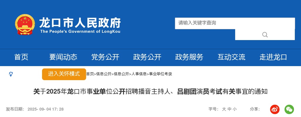 关于2025年龙口市事业单位公开招聘播音主持人、吕剧团演员考试有关事宜的通知 图片