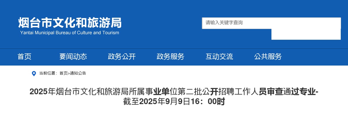 2025年烟台市文化和旅游局所属事业单位第二批公开招聘工作人员审查通过专业-截至2025年9月9日16：00时 图片