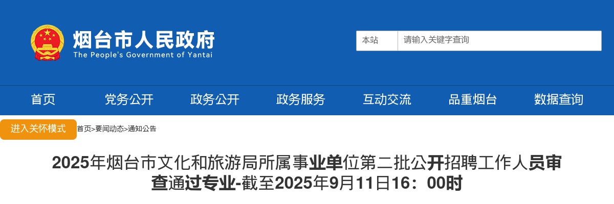 2025年烟台市文化和旅游局所属事业单位第二批公开招聘工作人员审查通过专业-截至2025年9月11日16：00时 图片