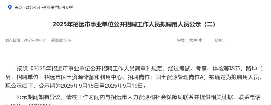2025年烟台招远事业单位公开招聘工作人员拟聘用人员公示（二） 图片