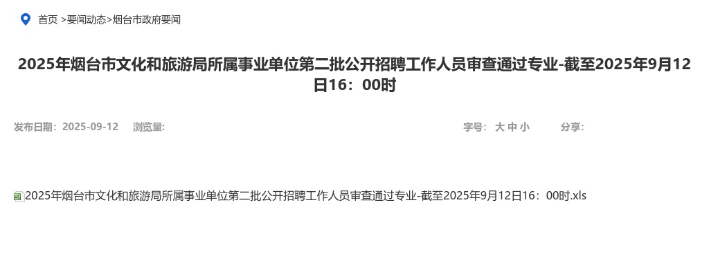 2025年烟台市文化和旅游局所属事业单位第二批公开招聘工作人员审查通过专业-截至2025年9月12日16：00时 图片