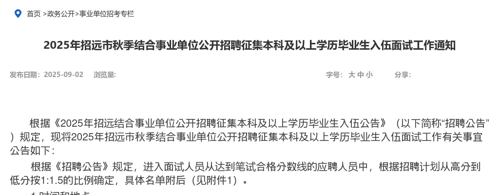 2025年招远市秋季结合事业单位公开招聘征集本科及以上学历毕业生入伍面试工作通知 图片