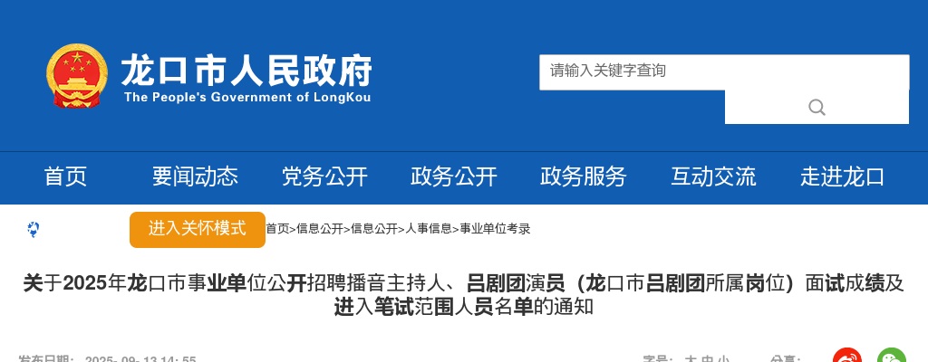 2025年龙口市事业单位公开招聘播音主持人、吕剧团演员（龙口市吕剧团所属岗位）面试成绩及进入笔试范围人员名单的通知 图片