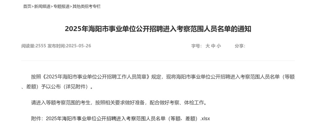 2025年烟台海阳市事业单位公开招聘进入考察范围人员名单的通知 图片