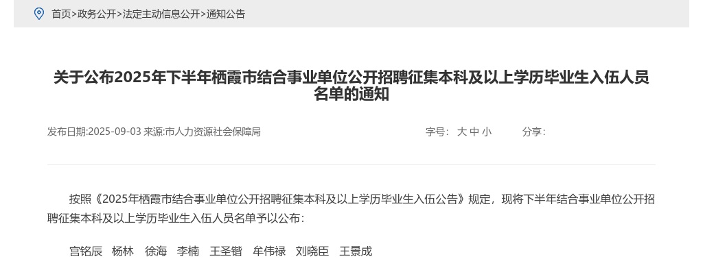 2025年栖霞市下半年结合事业单位公开招聘征集本科及以上学历毕业生入伍人员名单的通知 图片