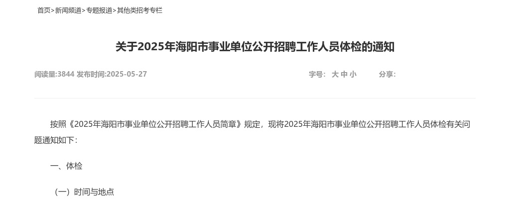2025年烟台海阳市事业单位公开招聘工作人员体检的通知 图片