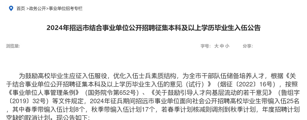 2024年烟台招远市结合事业单位公开招聘征集本科及以上学历毕业生入伍公告（25名） 图片
