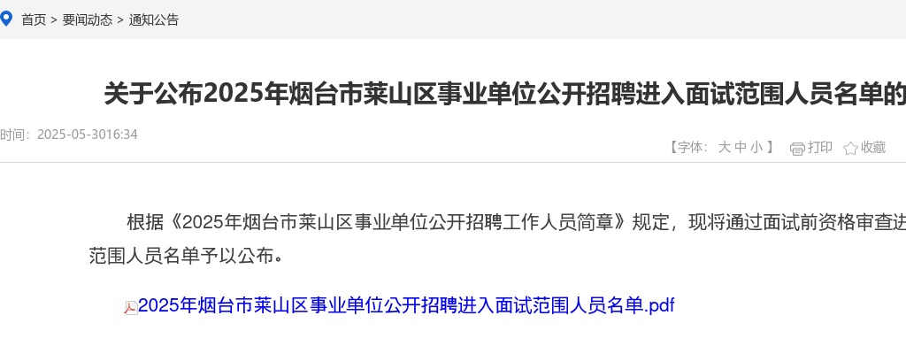 2025年烟台市莱山区事业单位公开招聘进入面试范围人员名单的通知 图片