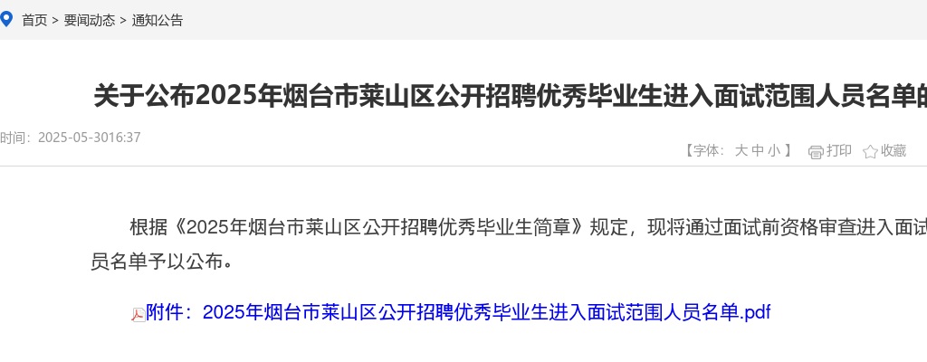 2025年烟台市莱山区公开招聘优秀毕业生进入面试范围人员名单的通知 图片