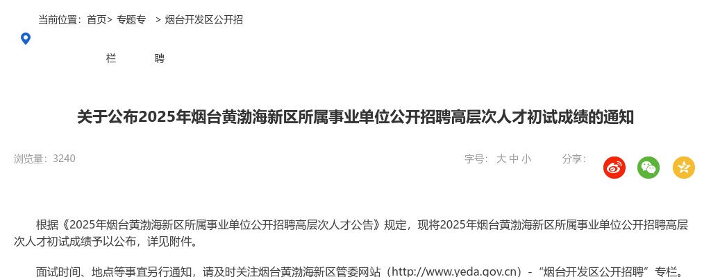 2025年烟台黄渤海新区所属事业单位公开招聘高层次人才初试成绩的通知 图片