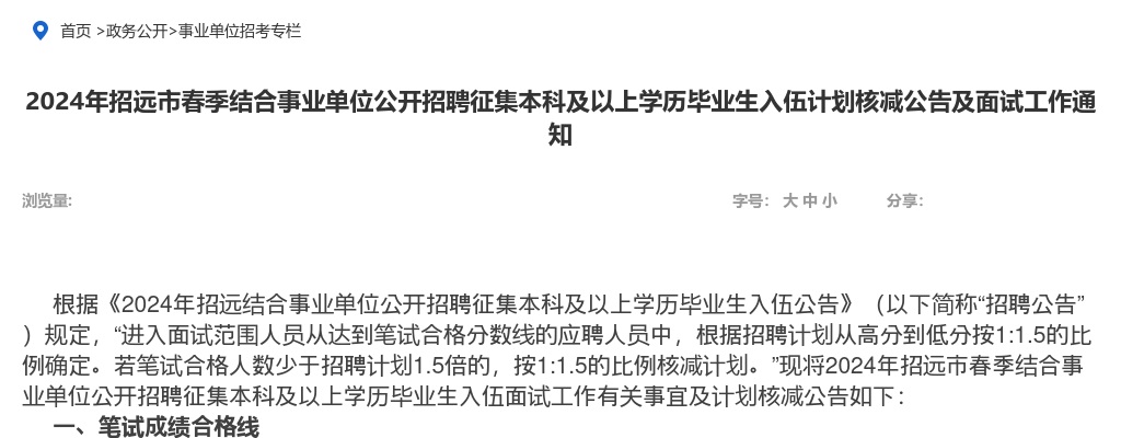 2024年烟台招远市春季结合事业单位公开招聘征集本科及以上学历毕业生入伍计划核减公告及面试工作通知 图片