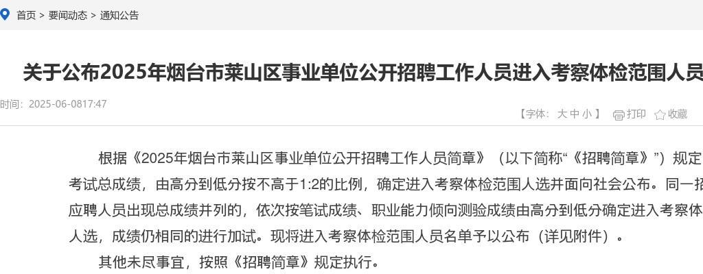 2025年烟台市莱山区事业单位公开招聘工作人员进入考察体检范围人员名单的通知 图片