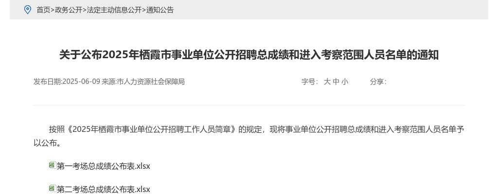 2025年栖霞市事业单位公开招聘总成绩和进入考察范围人员名单的通知 图片