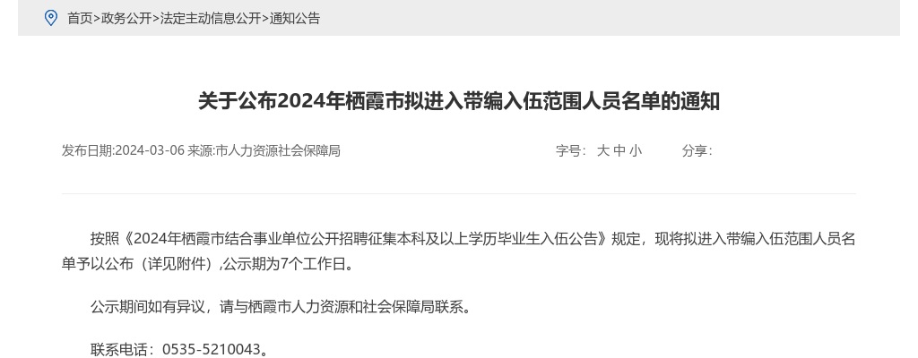 关于公布2024年栖霞市拟进入带编入伍范围人员名单的通知 图片
