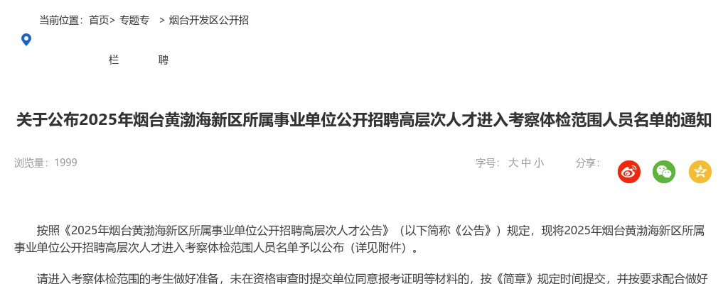 2025年烟台黄渤海新区所属事业单位公开招聘高层次人才进入考察体检范围人员名单的通知 图片