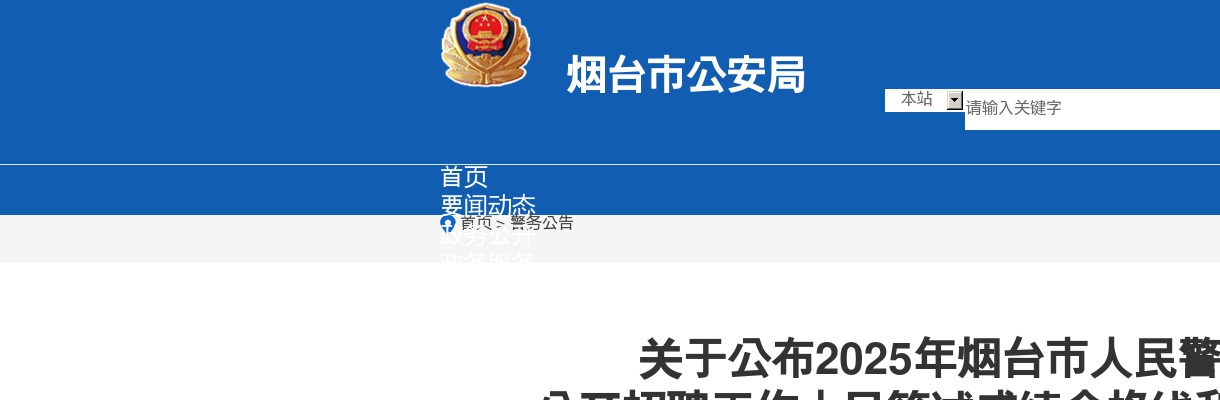 2025年烟台市人民警察培训学校公开招聘工作人员笔试成绩合格线和笔试成绩的通知 图片