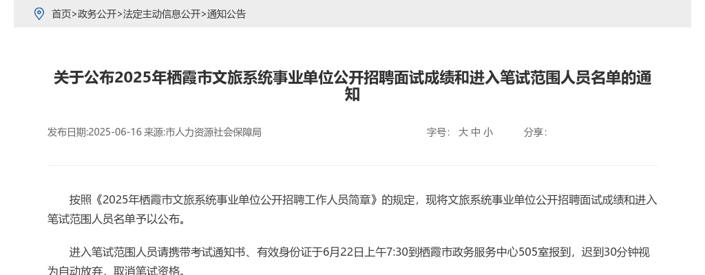 2025年栖霞市文旅系统事业单位公开招聘面试成绩和进入笔试范围人员名单的通知 图片