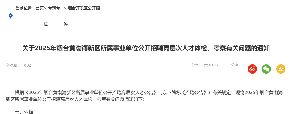 2025年烟台黄渤海新区所属事业单位公开招聘高层次人才体检、考察有关问题的通知 图片