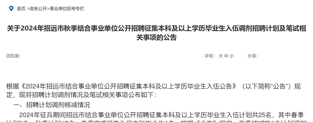 2024年招远市秋季结合事业单位公开招聘征集本科及以上学历毕业生入伍调剂招聘计划及笔试相关事项的公告 图片