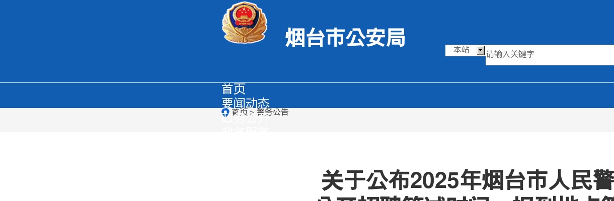 2025年烟台市人民警察培训学校 公开招聘笔试时间、报到地点等要求的通知 图片
